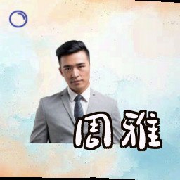 周雅