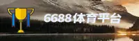 6688体育官网(6688SPORT)入口